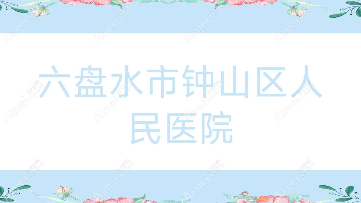 六盘水市钟山区人民医院
