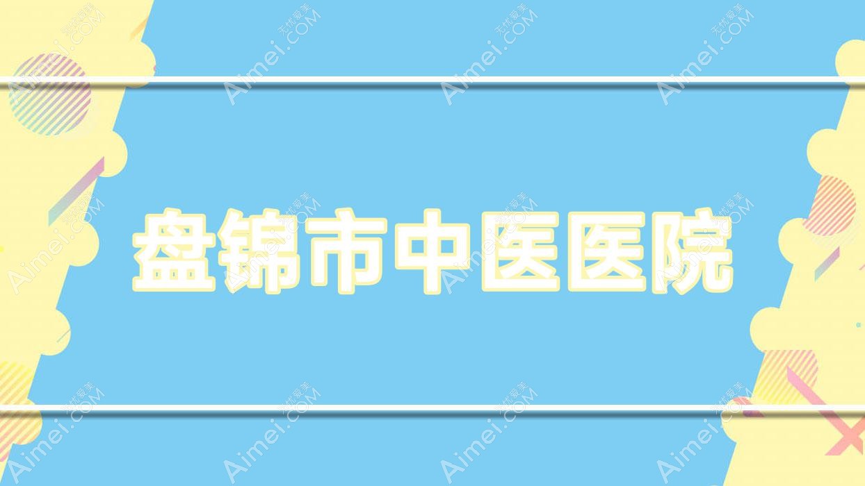 盘锦市中医医院 盘锦市中医医院