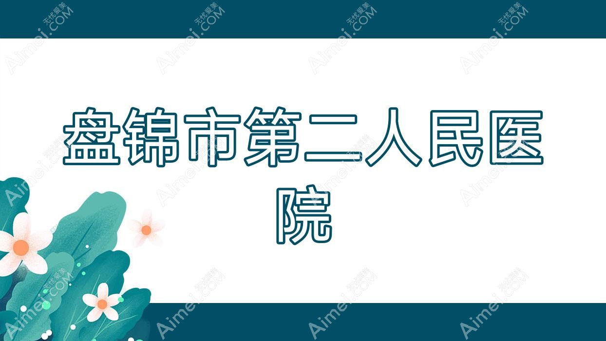 盘锦市第二人民医院 盘锦市第二人民医院