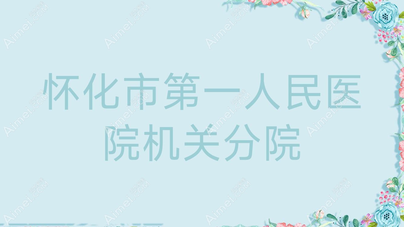 怀化市一人民医院机关分院