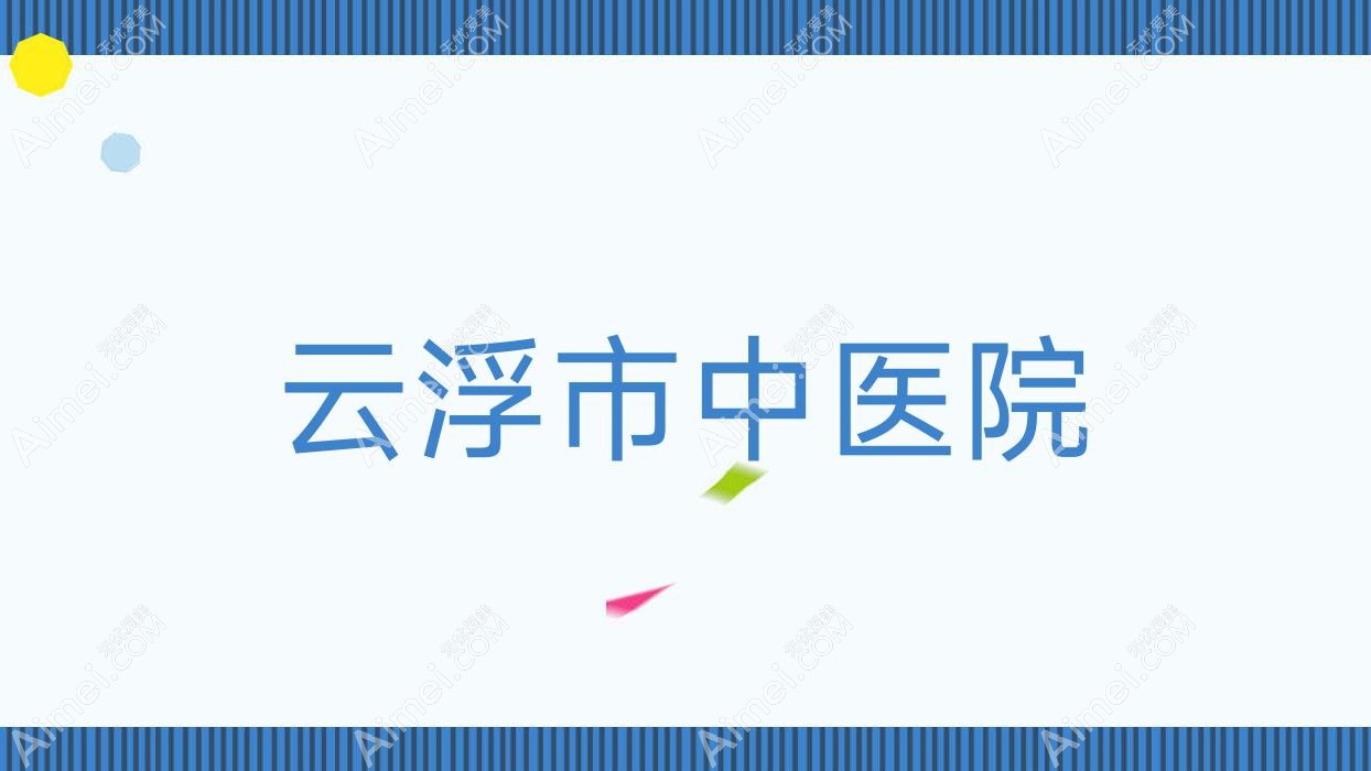 云浮市中医院
