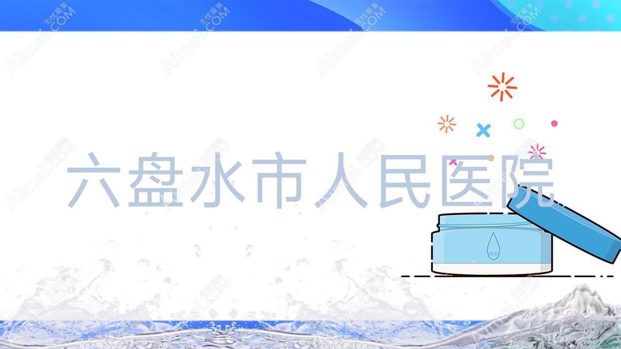 六盘水市人民医院