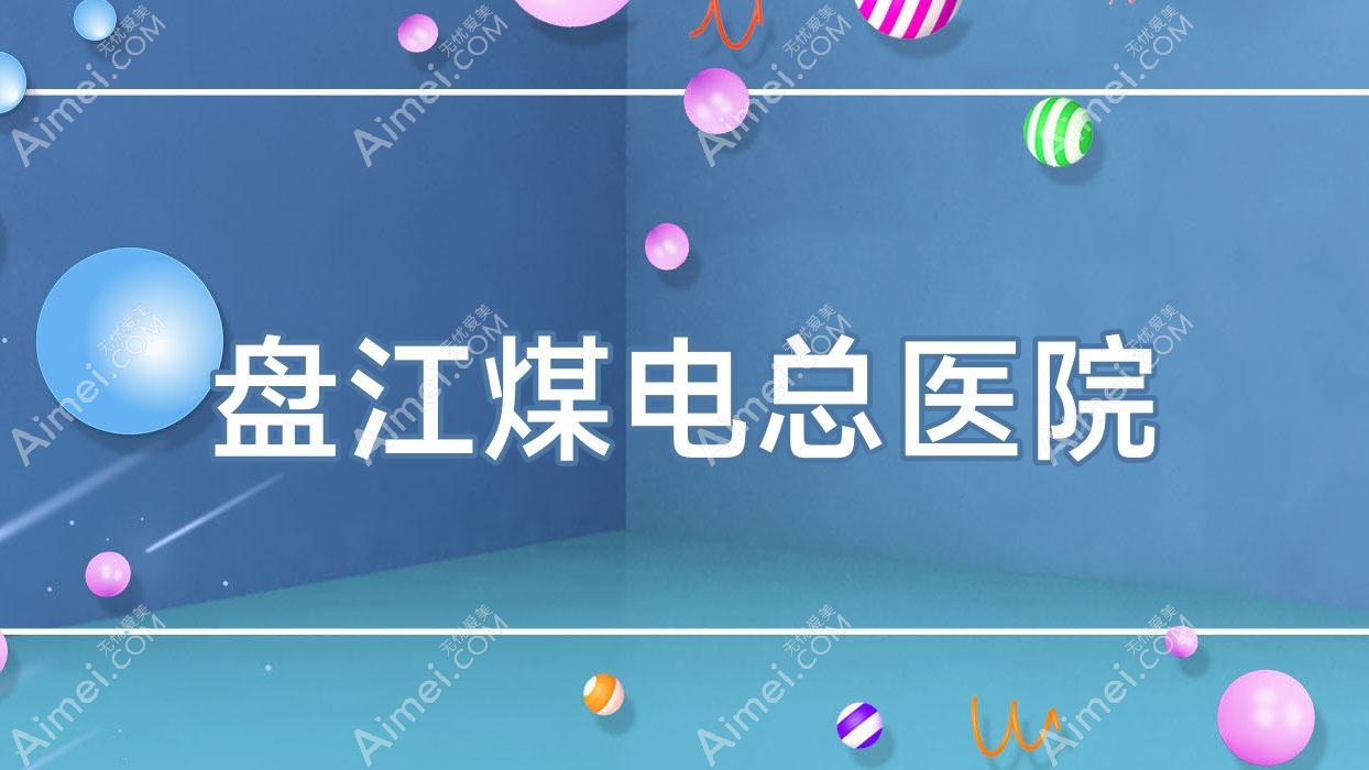 盘江煤电总医院