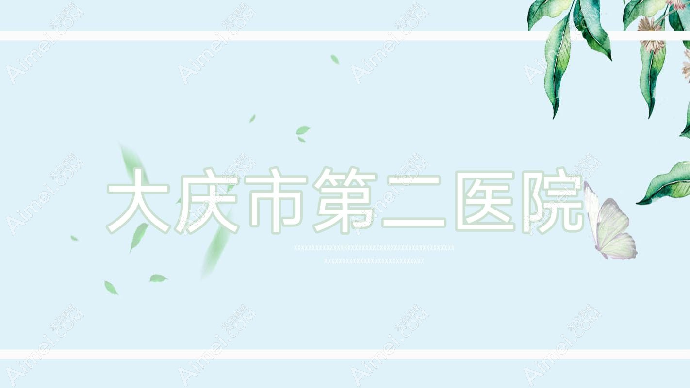 大庆市第二医院