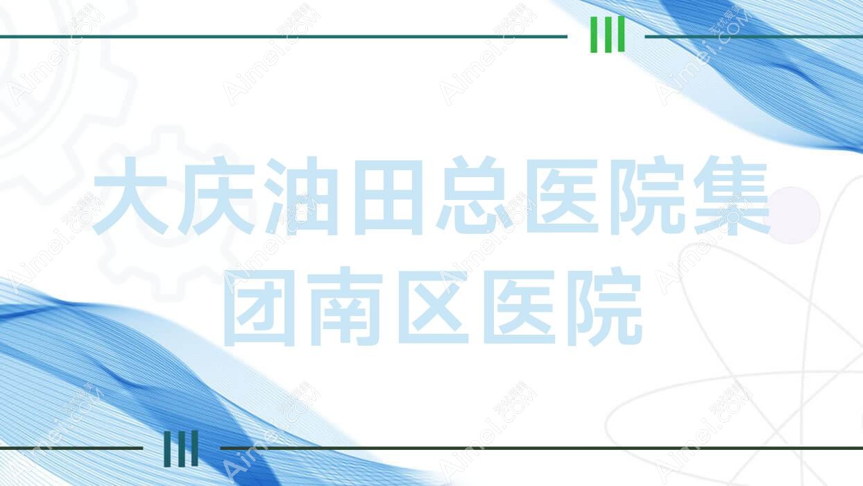 大庆油田总医院集团南区医院