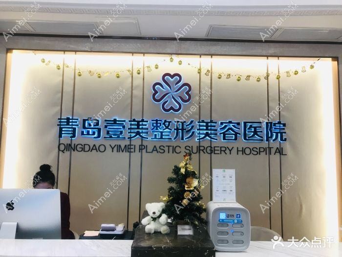 青岛壹西光合医疗美容门诊部
