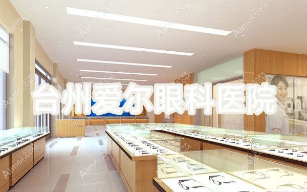 台州爱尔眼科医院