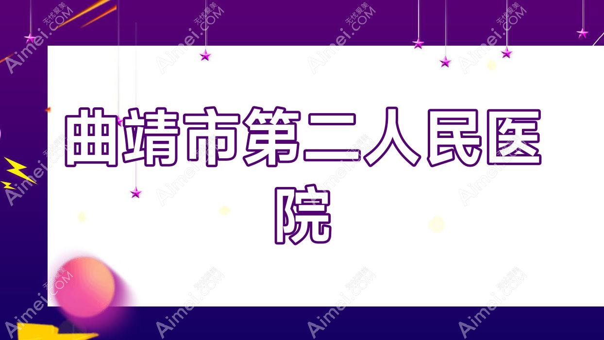 曲靖市第二人民医院