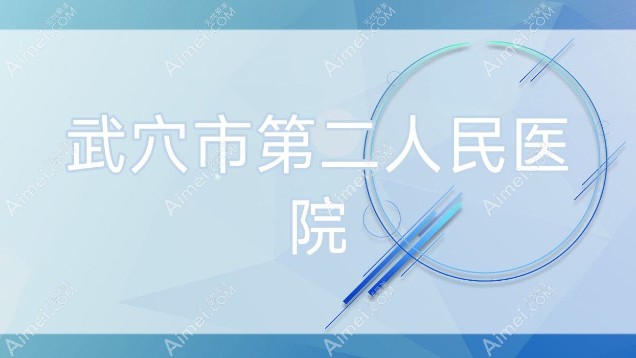 武穴市第二人民医院