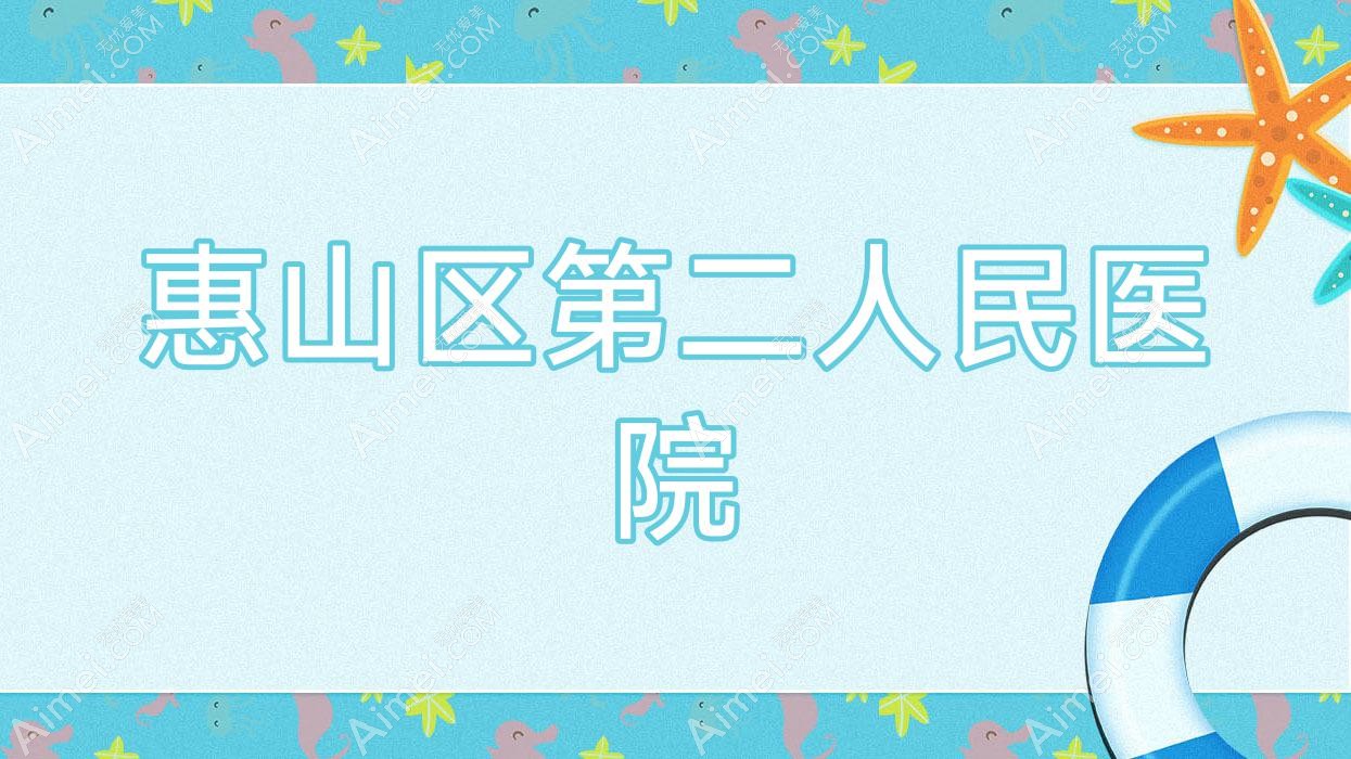 惠山区第二人民医院