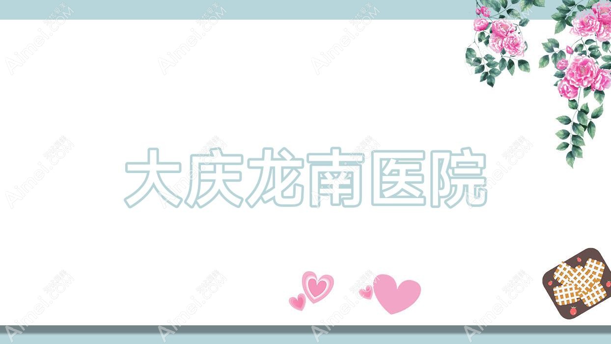 大庆龙南医院