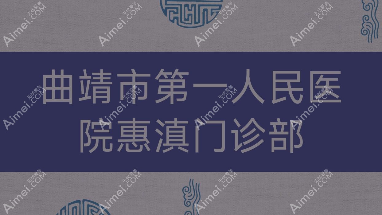 曲靖市一人民医院惠滇门诊部