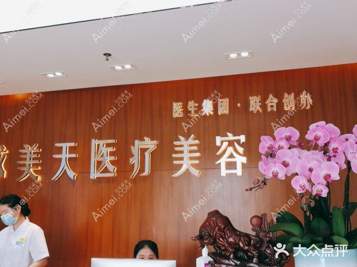 佛山环球美天医疗美容诊所
