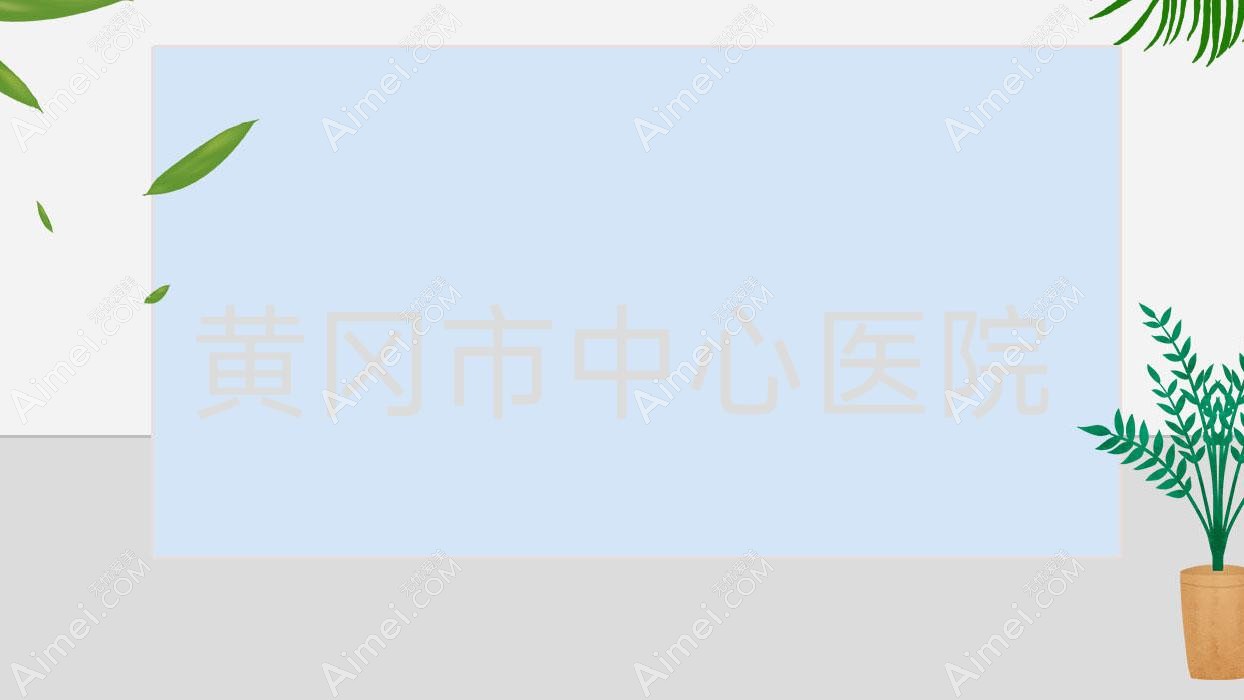 黄冈市中心医院