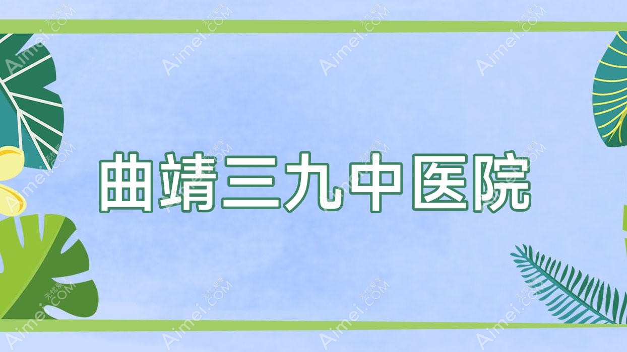 曲靖三九中医院