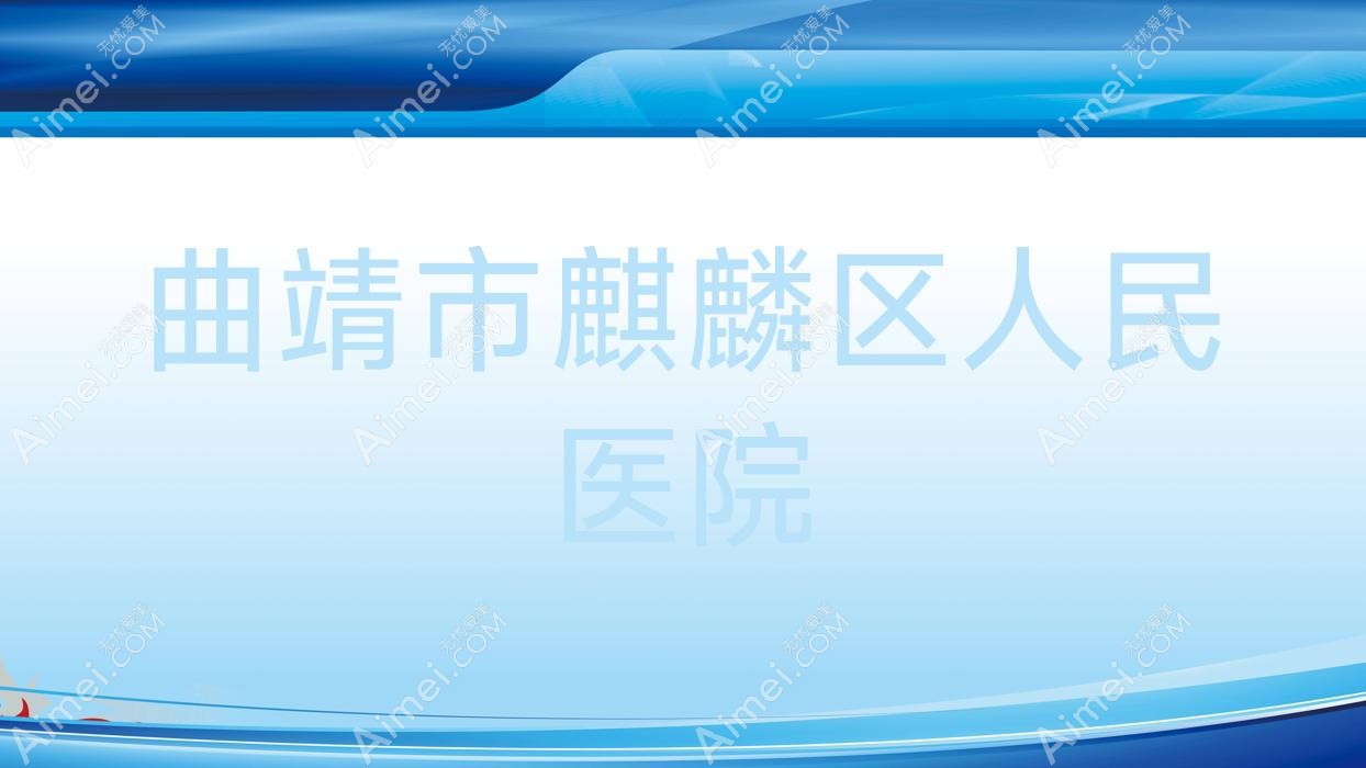 曲靖市麒麟区人民医院