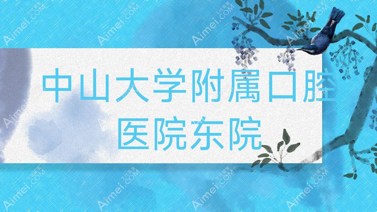 中山大学附属口腔医院东院 中山大学附属口腔医院东院