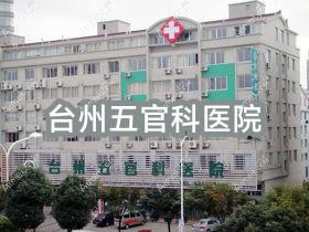 台州眼鼻科医院