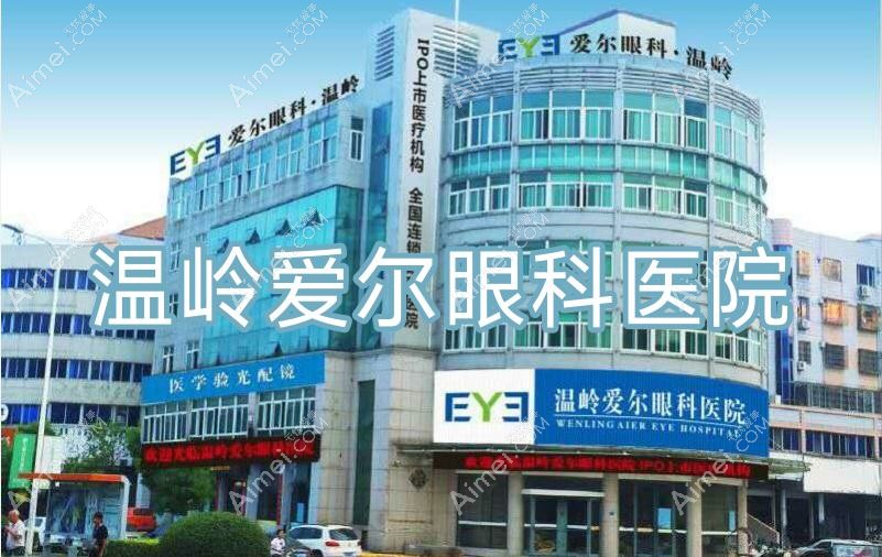 温岭爱尔眼科医院