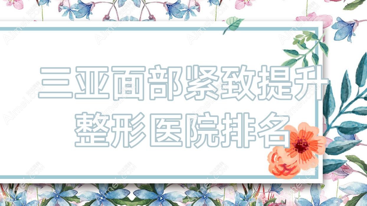 三亚面部紧致提升医院排名前10:美丽之缘|海南诺妍做筋膜悬吊除皱很不错