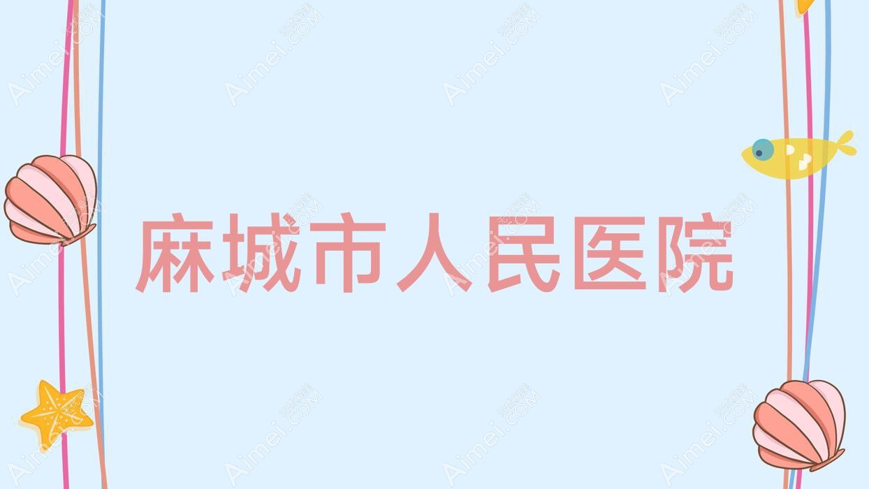 麻城市人民医院