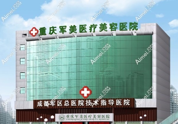 重庆军美医疗美容医院不是公办医院,地址在重庆渝中区中山一路