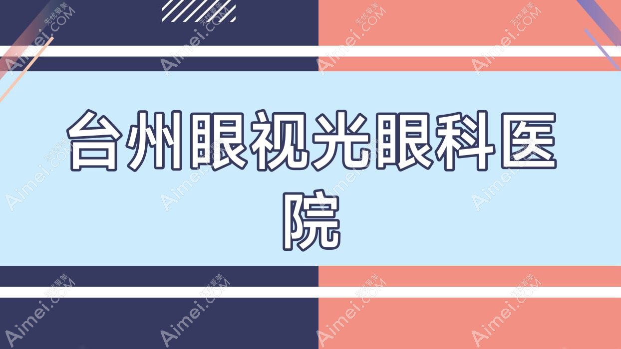 台州眼视光眼科医院