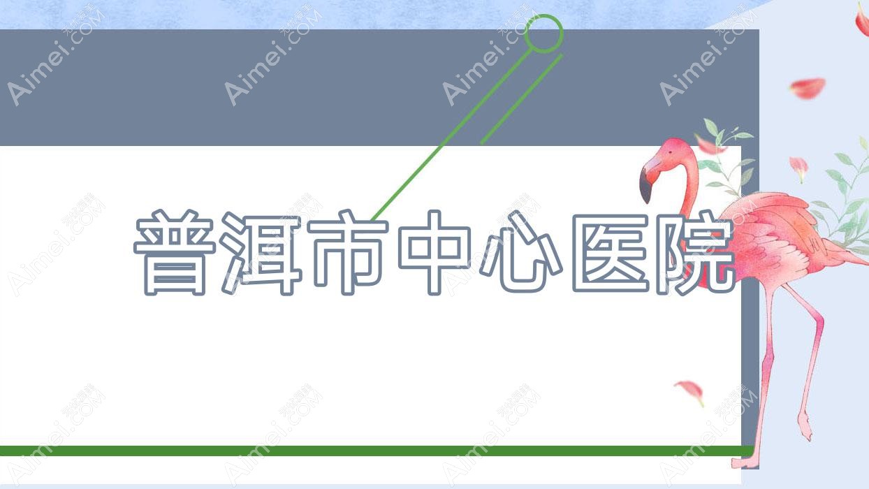 普洱市中心医院