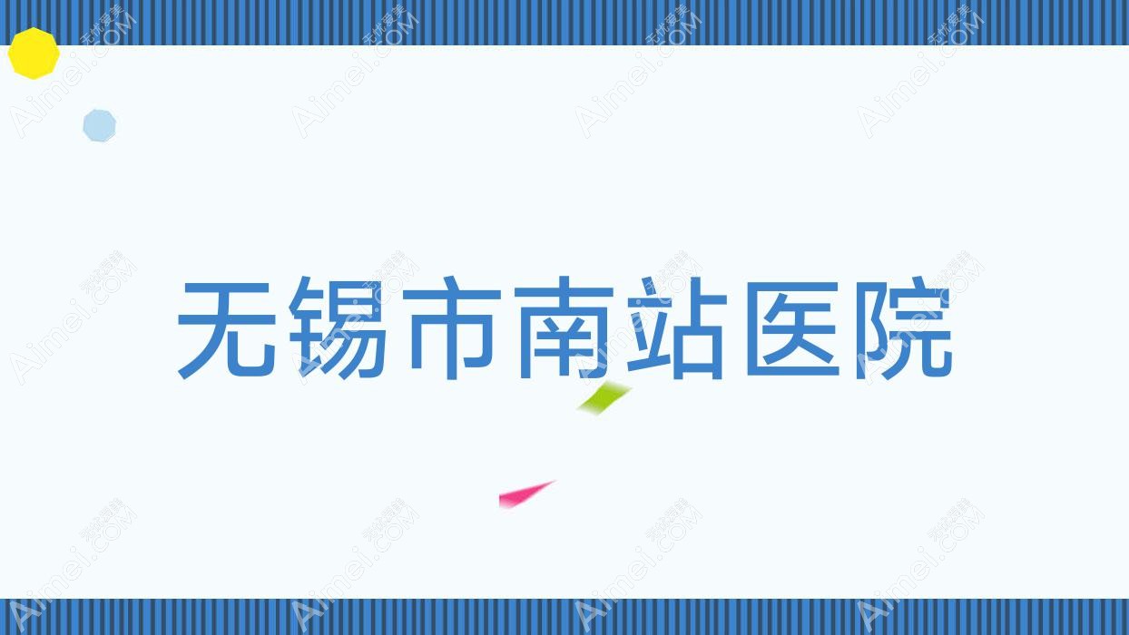 无锡市南站医院