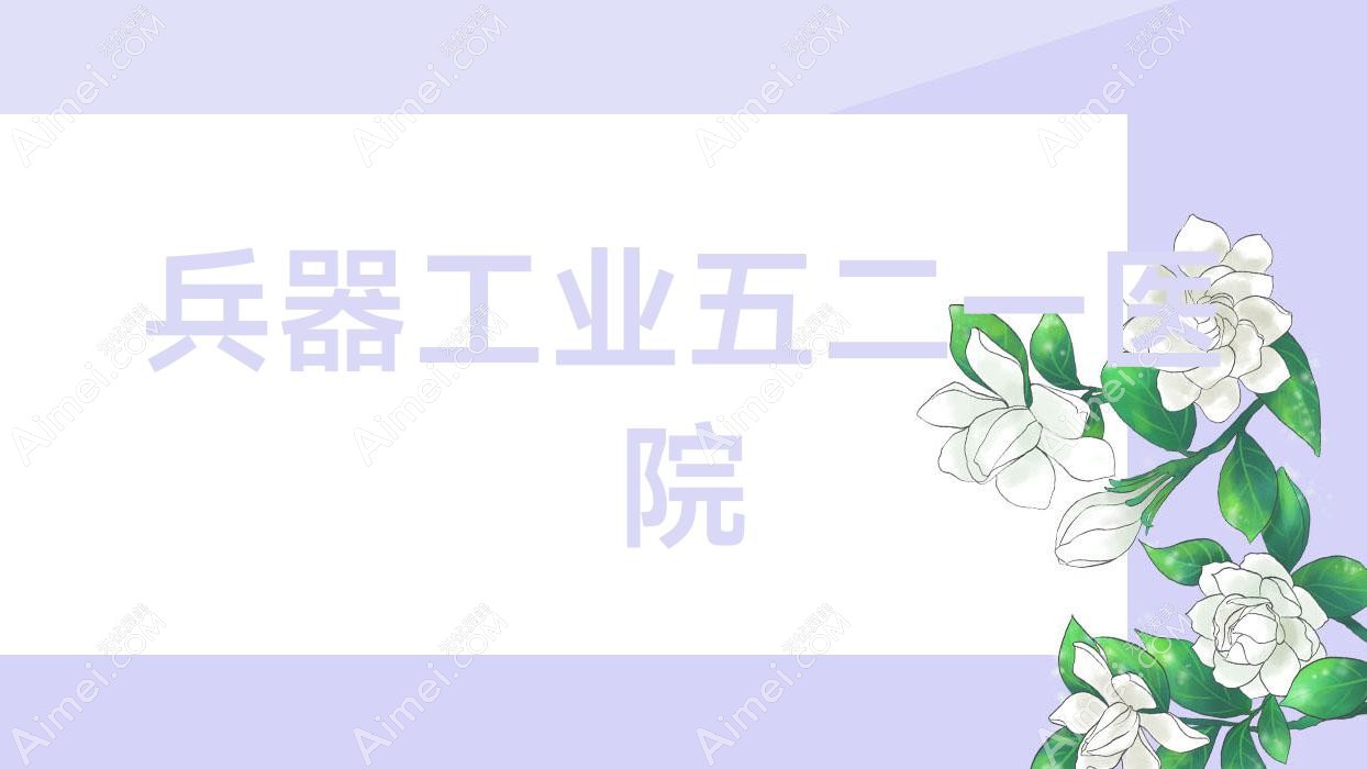 兵器工业五二一医院
