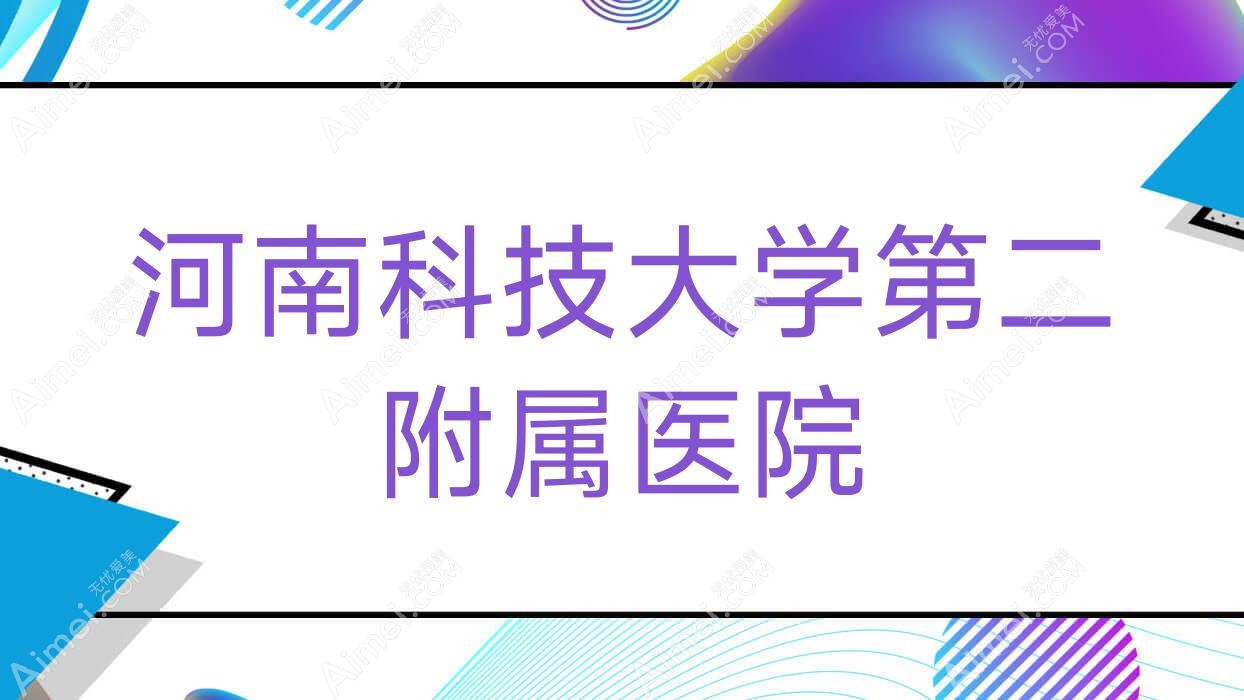 河南科技大学第二附属医院