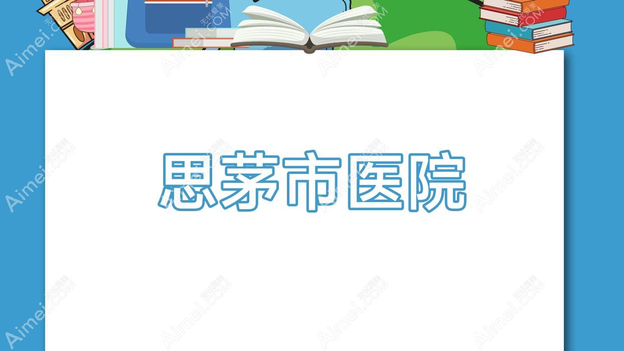 思茅市医院