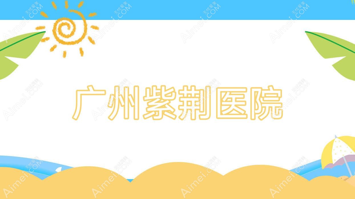 广州紫荆医院 广州紫荆医院