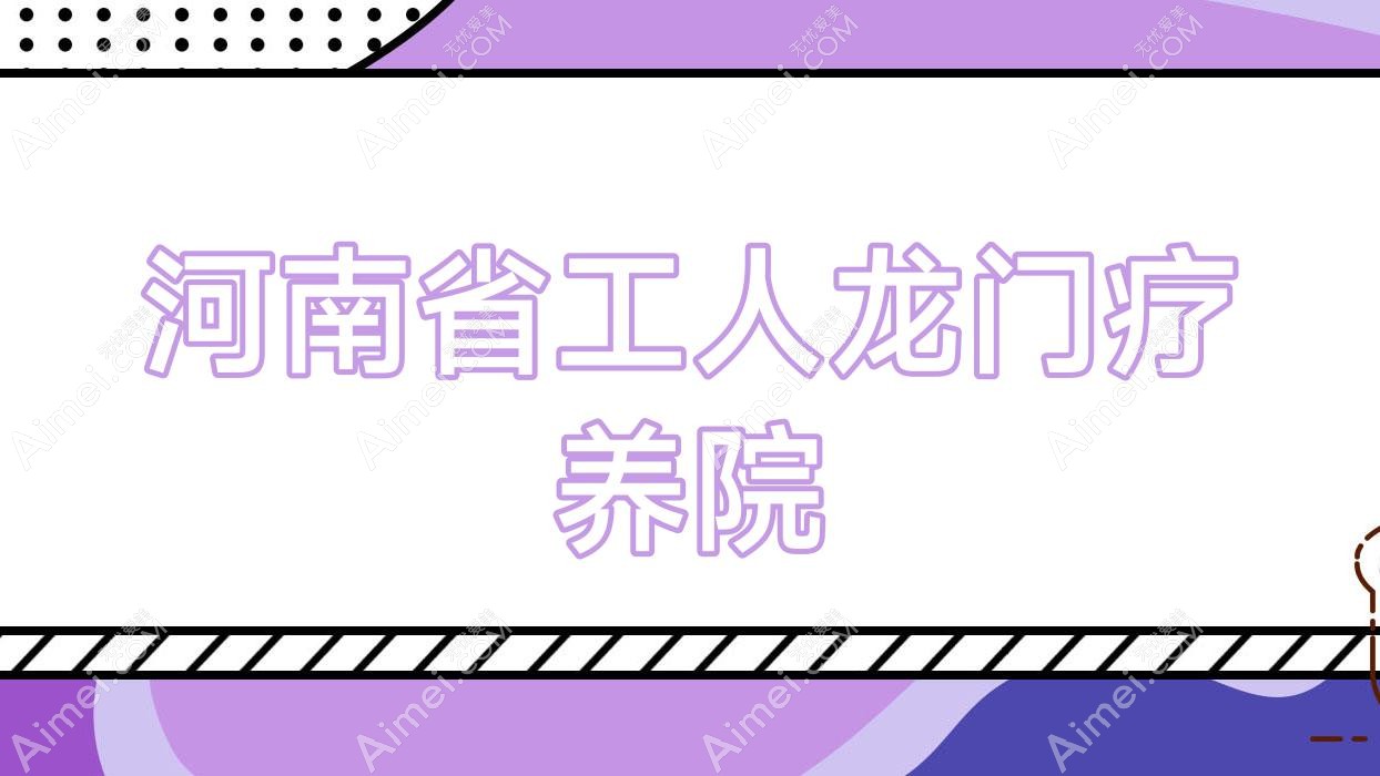 河南省工人龙门疗养院
