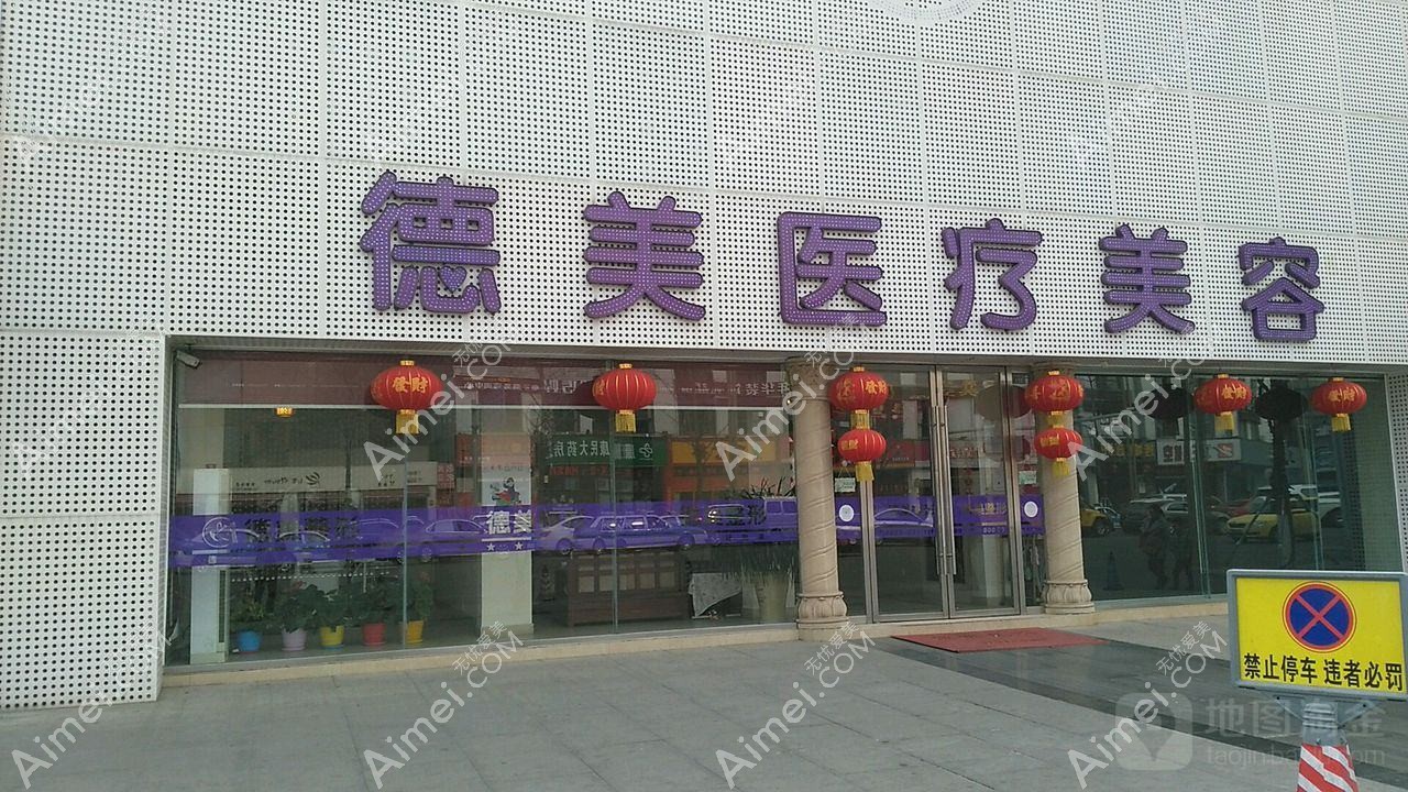 河南德榕医疗美容诊所