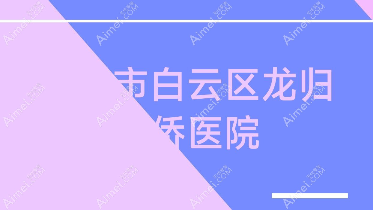 龙归华侨医院公众号