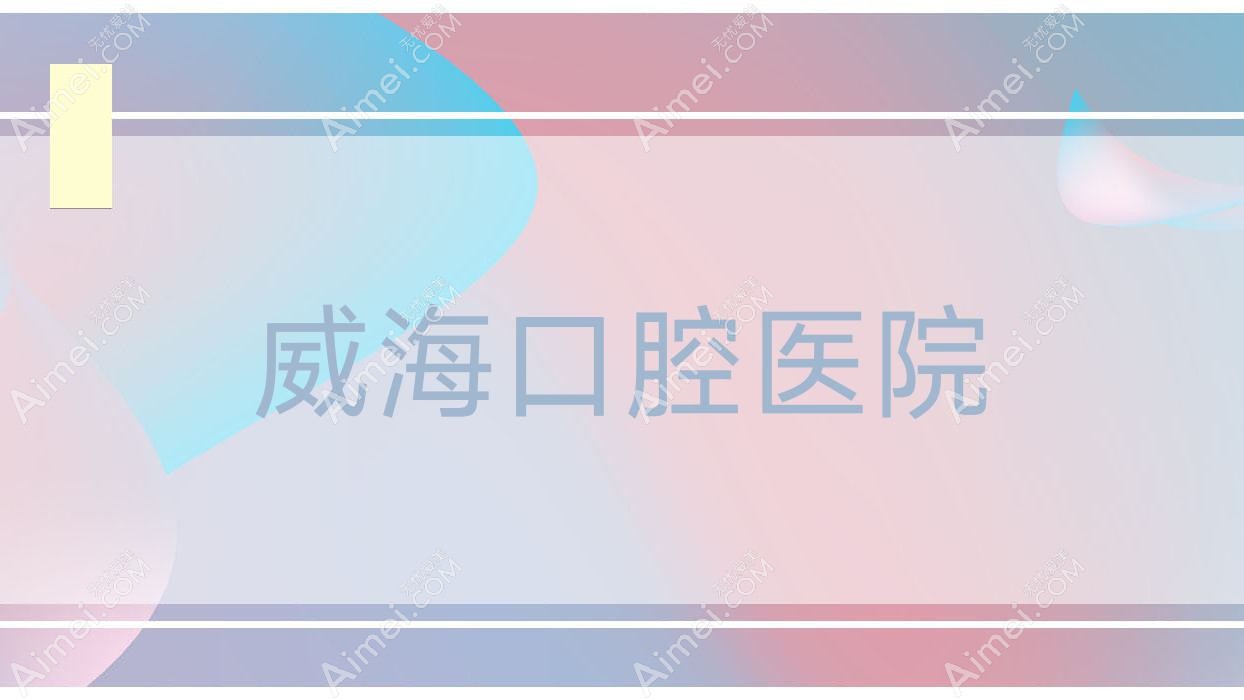 威海口腔医院