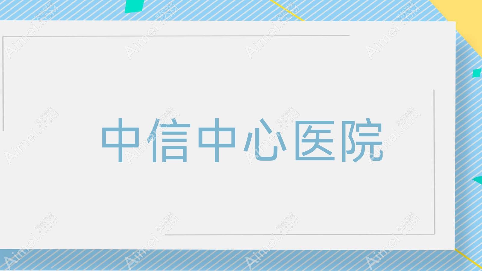 中信中心医院
