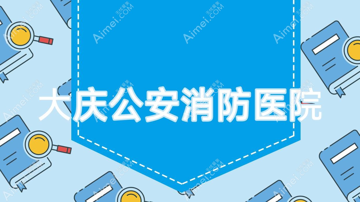 大庆公安消防医院