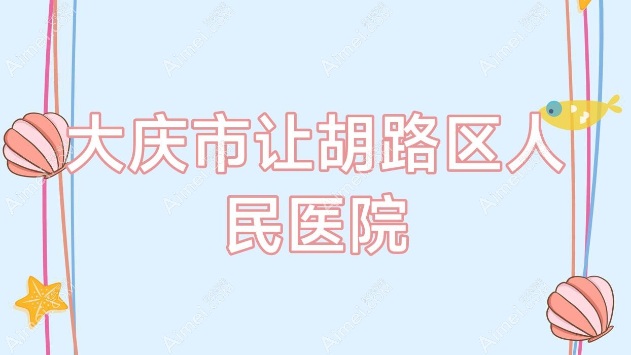 大庆市让胡路区人民医院