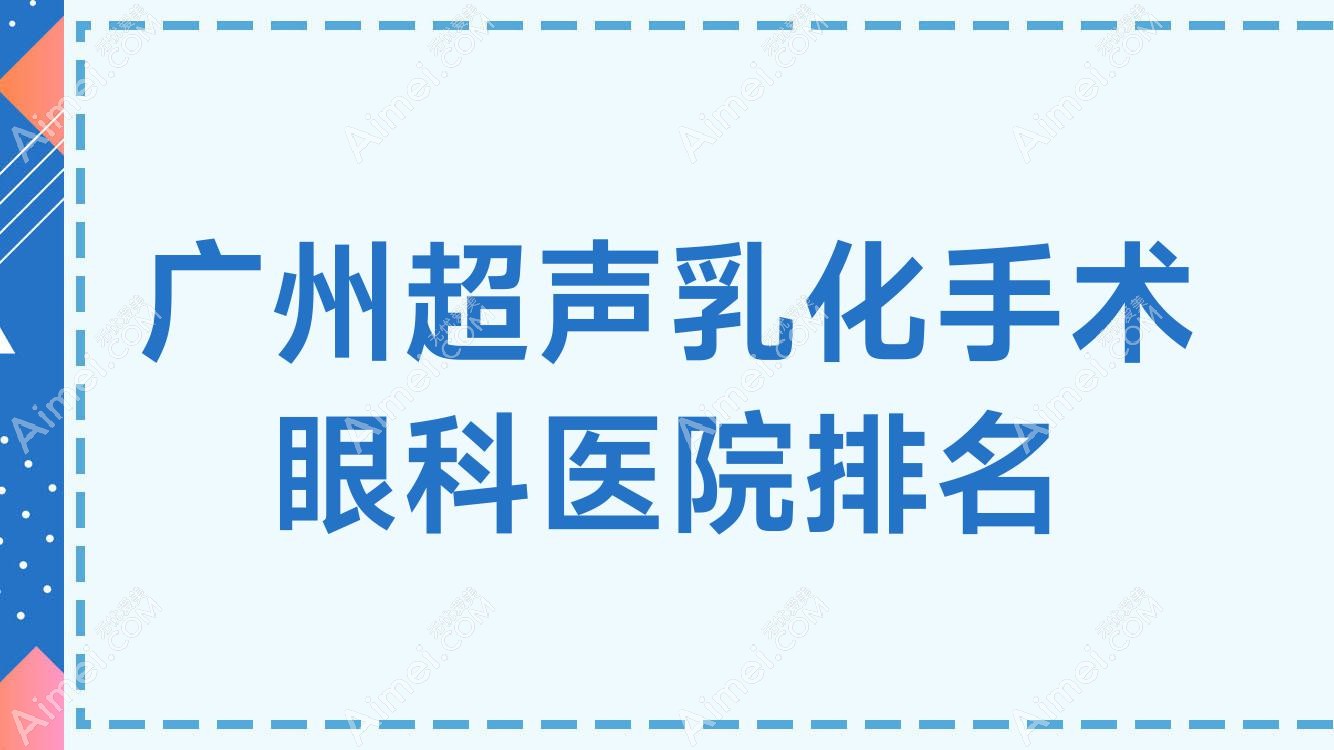 广州超声乳化手术医院价格公布:排名靠前的紫荆医院超声乳化手术费用更便宜