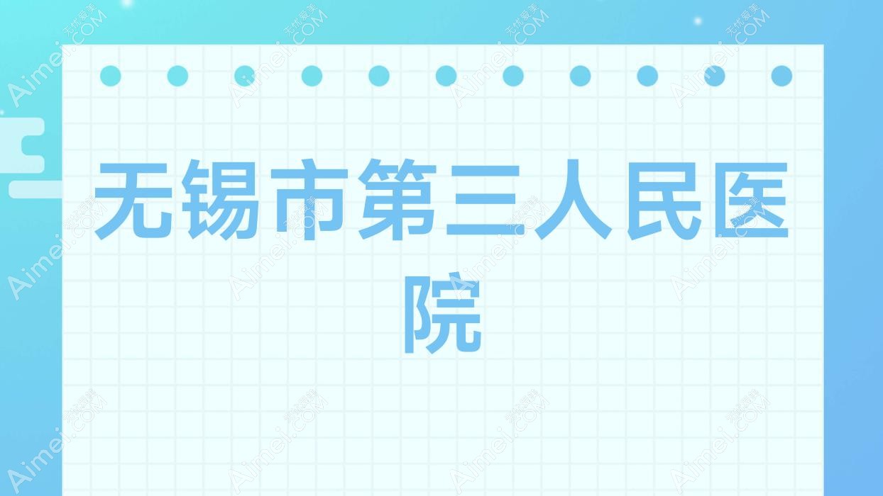 无锡市第三人民医院