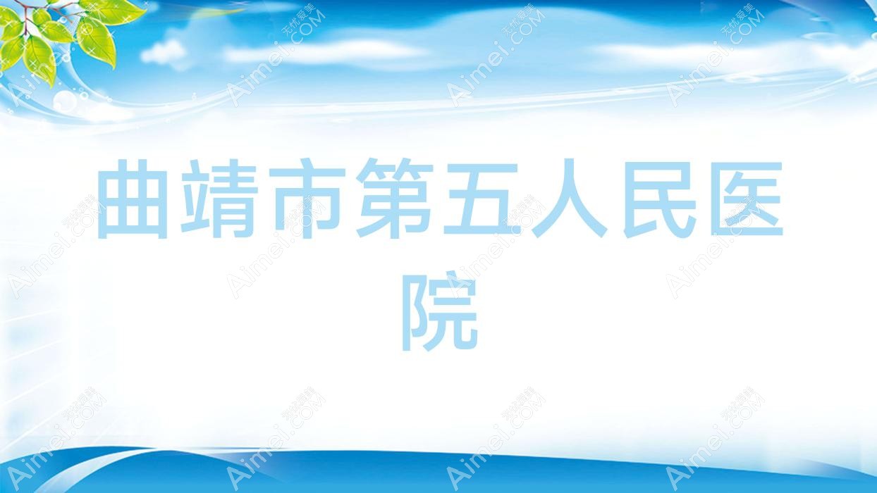 曲靖市第五人民医院