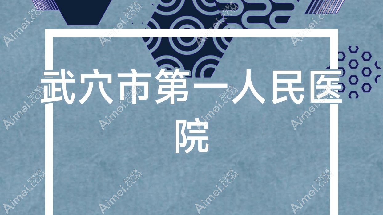 武穴市一人民医院