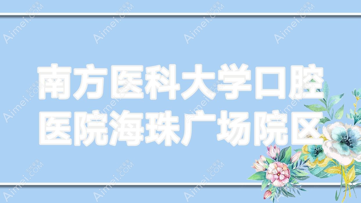 南方医科大学口腔医院海珠广场院区 南方医科大学口腔医院海珠广场院区
