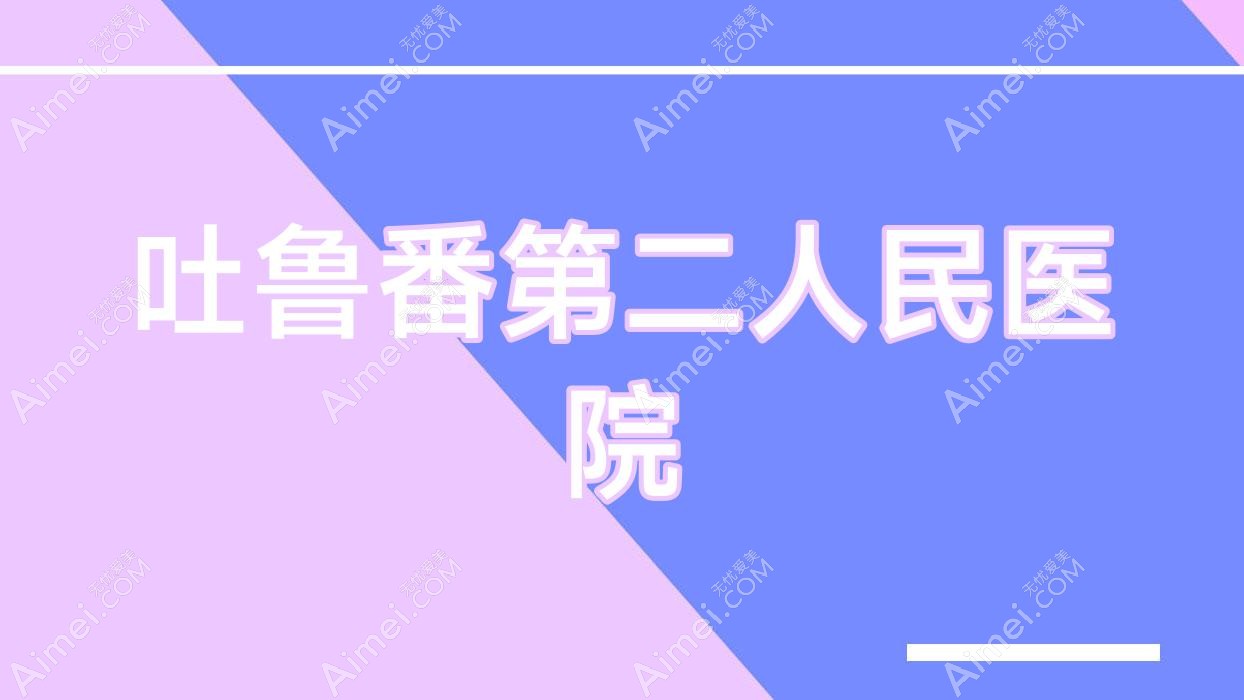 吐鲁番第二人民医院 吐鲁番第二人民医院