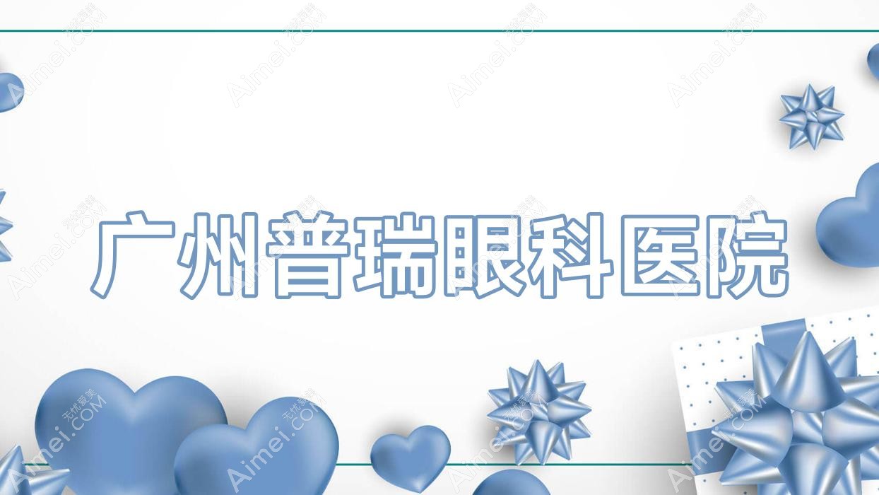 广州普瑞眼科医院 广州普瑞眼科医院