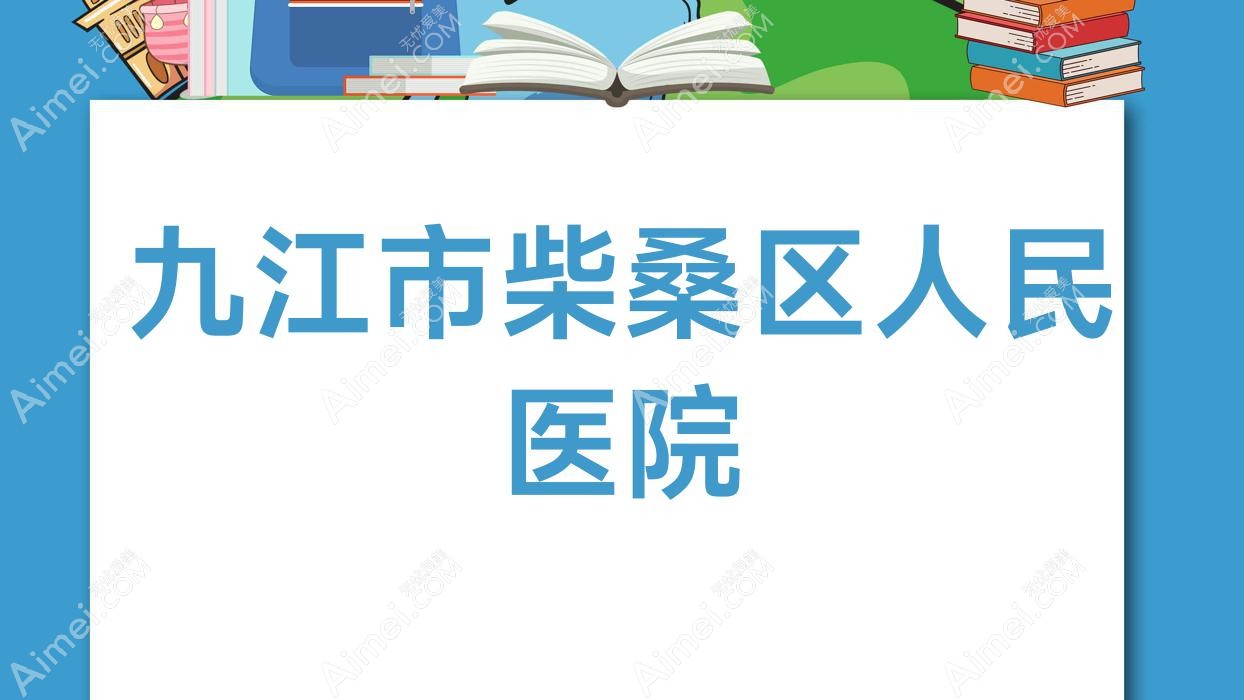 九江市柴桑区人民医院 九江市柴桑区人民医院