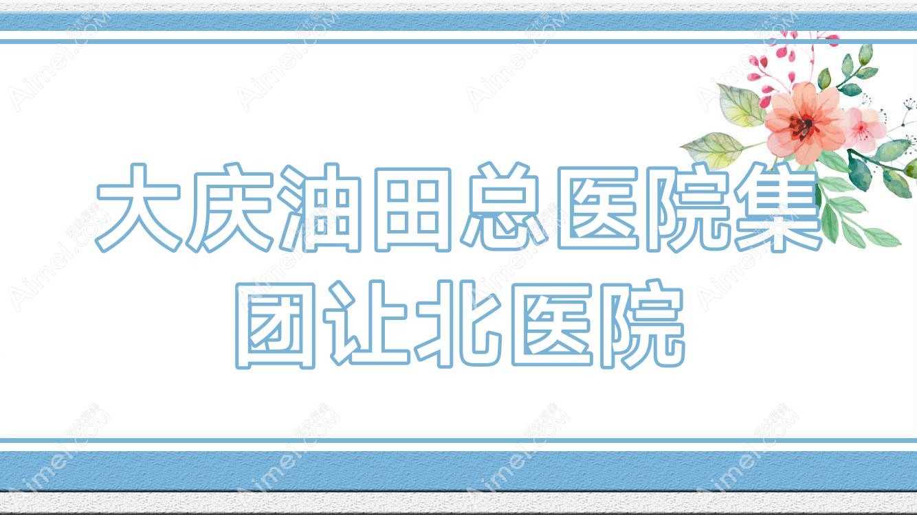大庆油田总医院集团让北医院