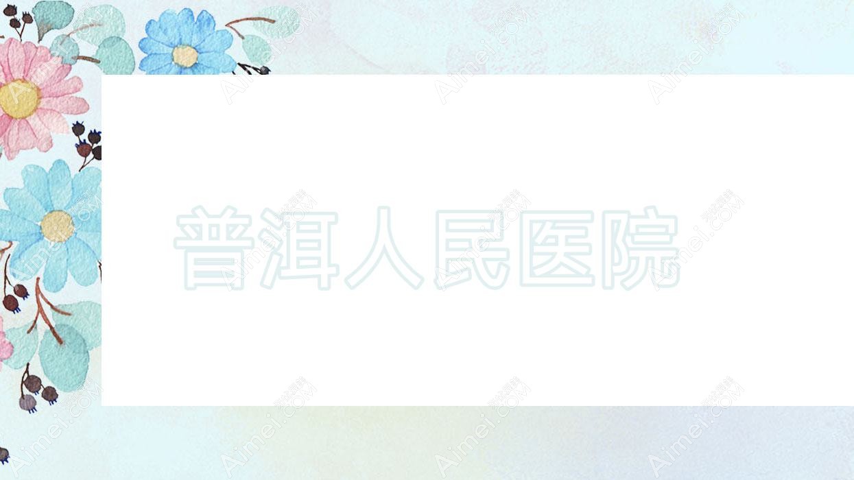 普洱人民医院